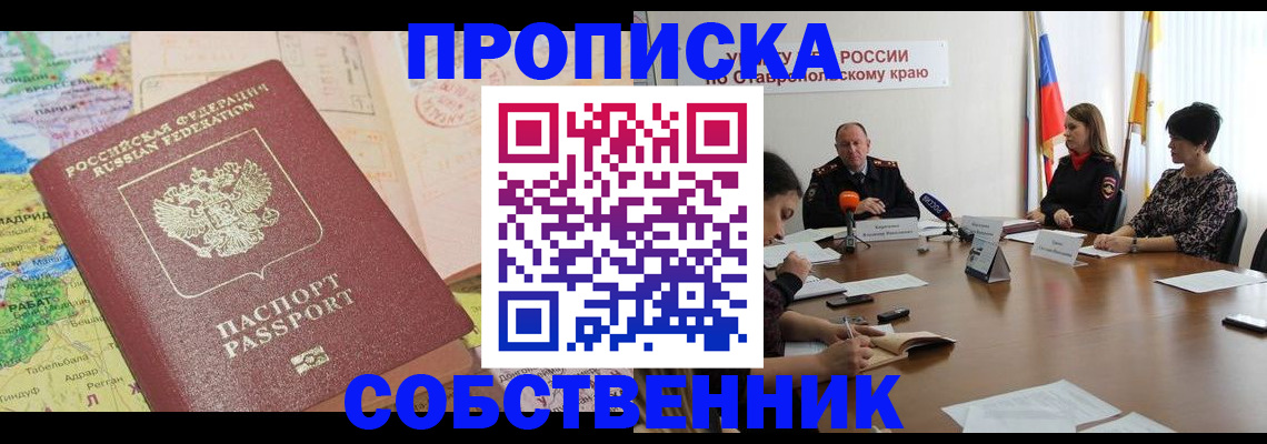 прописка в квартире в Котельниково